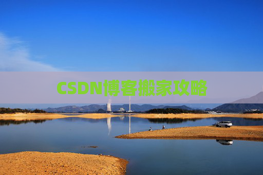 CSDN博客搬家攻略