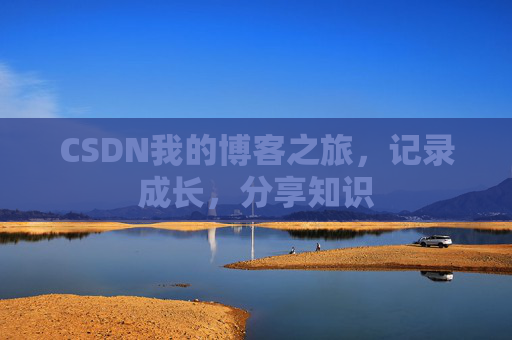 CSDN我的博客之旅，记录成长，分享知识