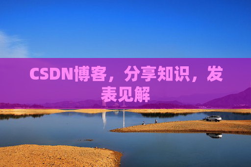 CSDN博客，分享知识，发表见解