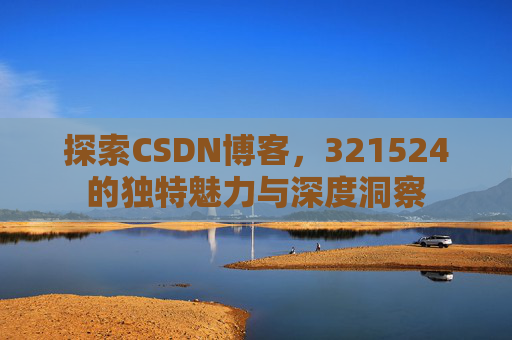探索CSDN博客,321524的独特魅力与深度洞察